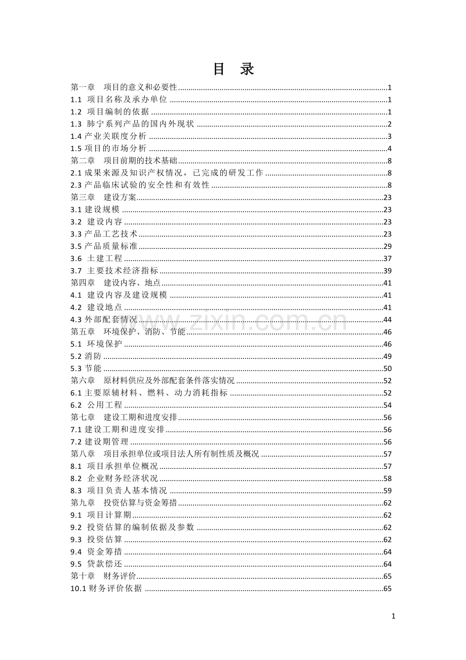 民政厅中央级救灾储备仓库建设环境评估报告书.doc_第1页