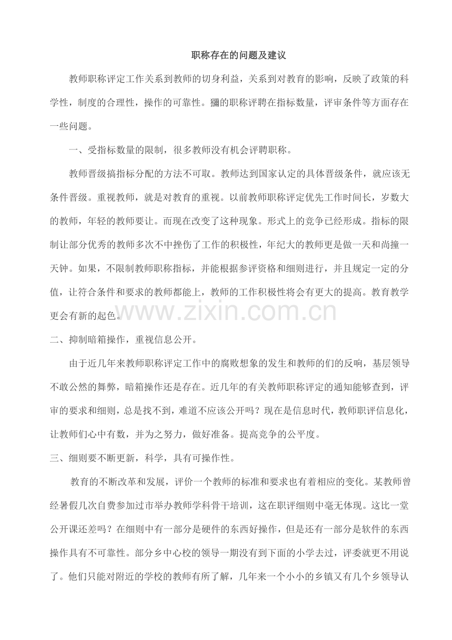 职称存在的问题及建议.doc_第1页