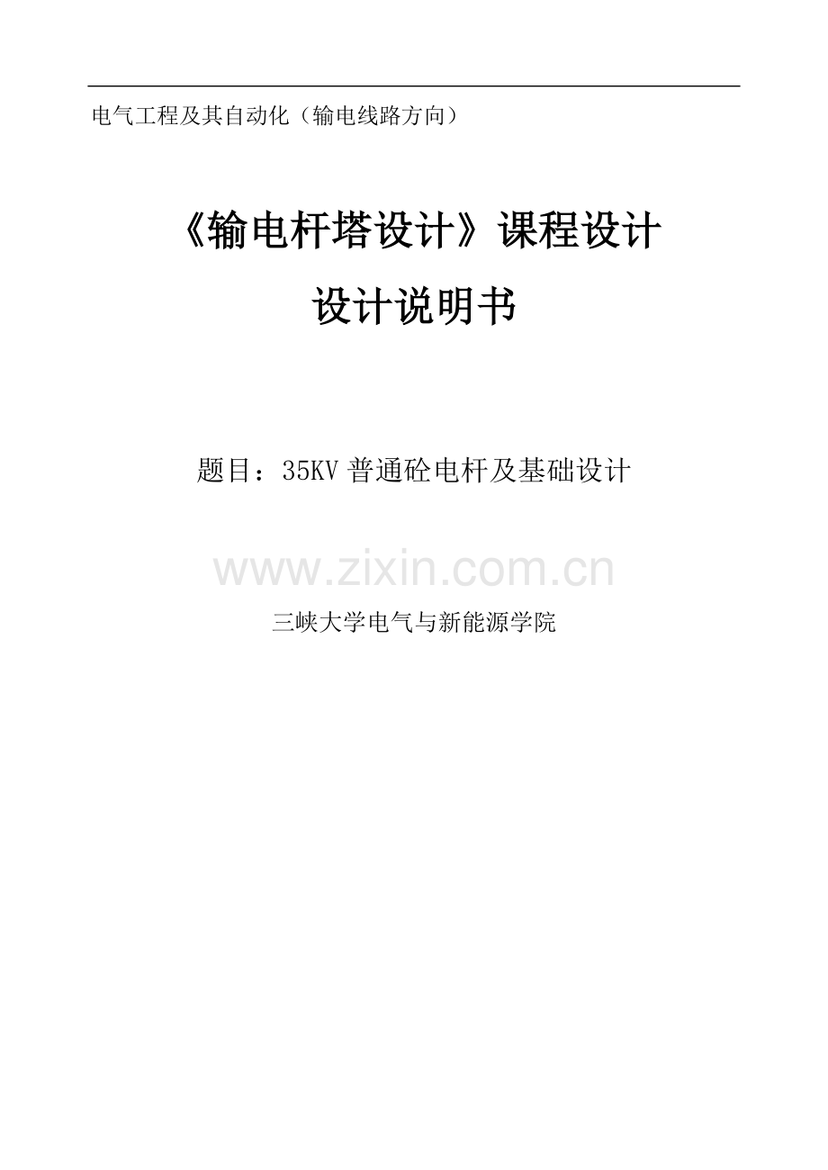 毕业设计35kv普通砼电杆及基础设计课程设计说明书.doc_第1页