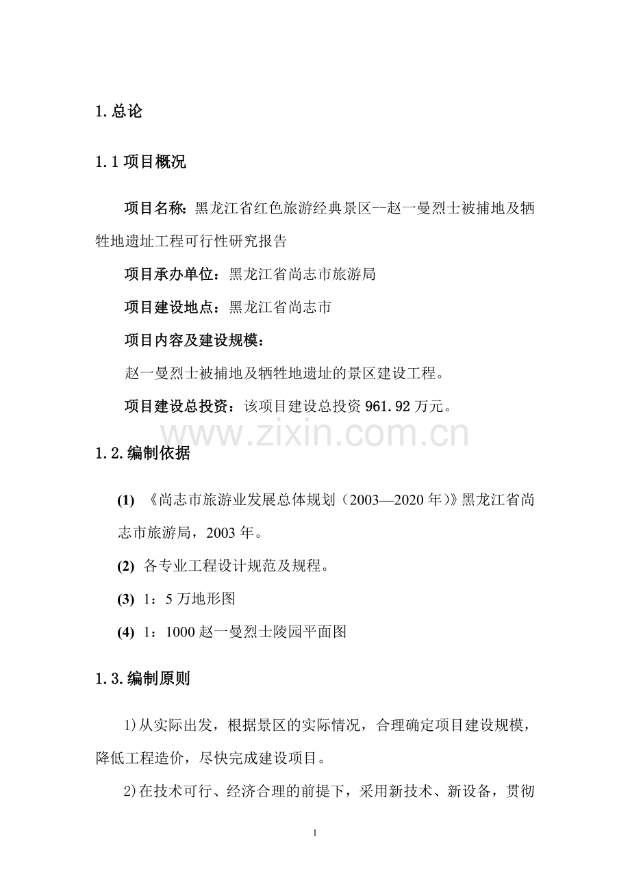 红色旅游经典景区赵一曼烈士被捕地及牺牲地遗址工程建设可行性分析报告.doc_第1页