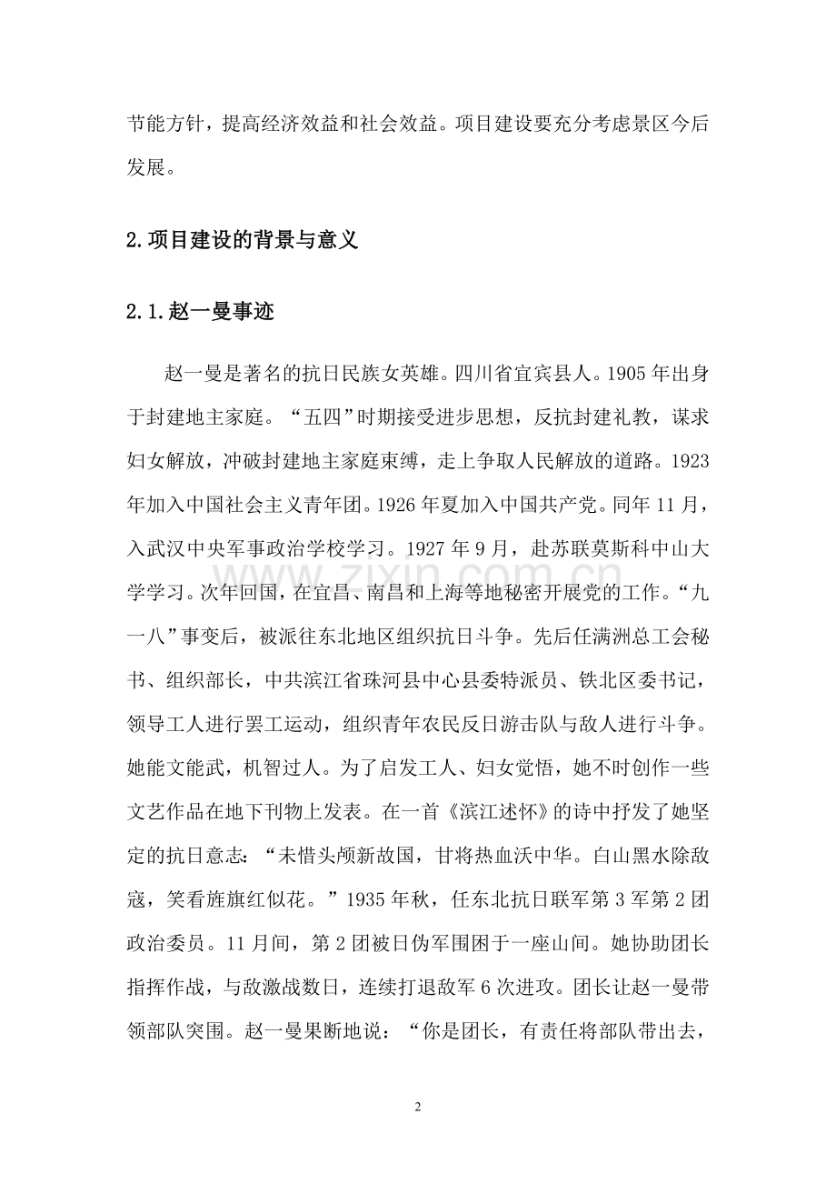 红色旅游经典景区赵一曼烈士被捕地及牺牲地遗址工程建设可行性分析报告.doc_第2页