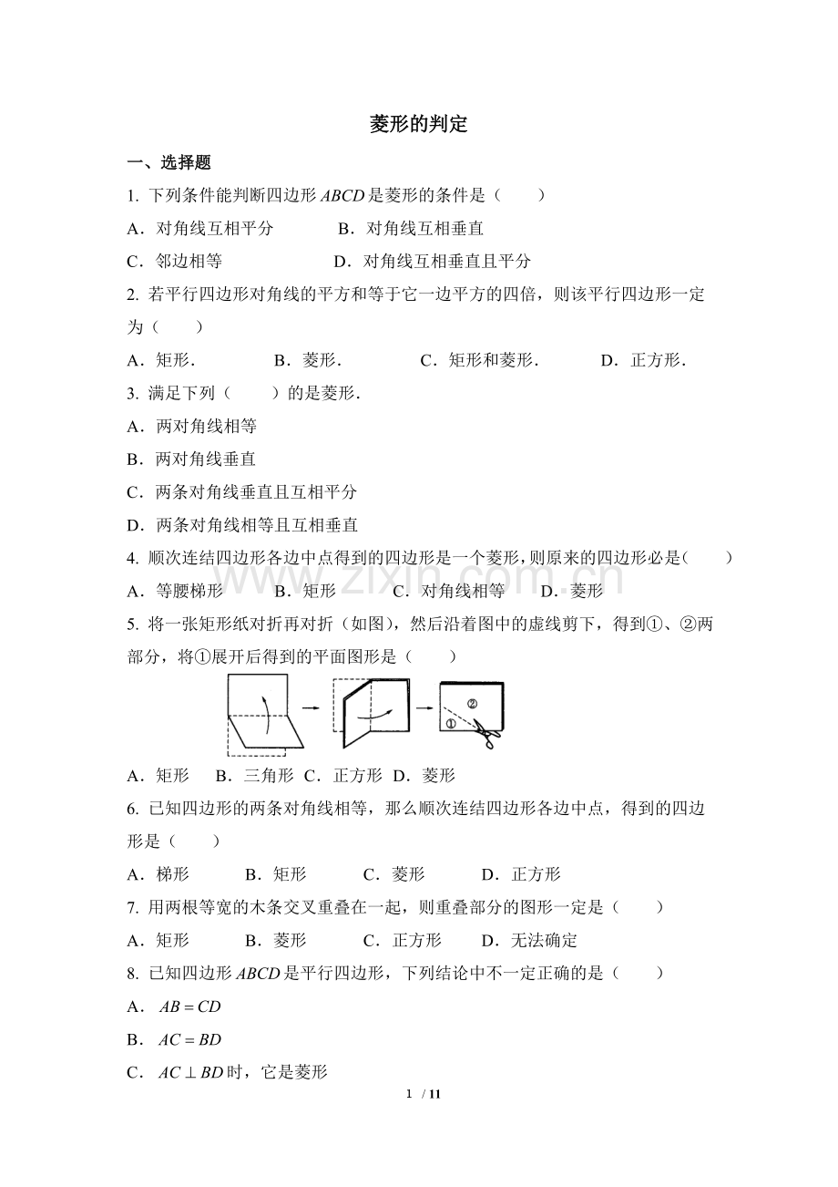 专项练习：菱形的判定.doc_第1页