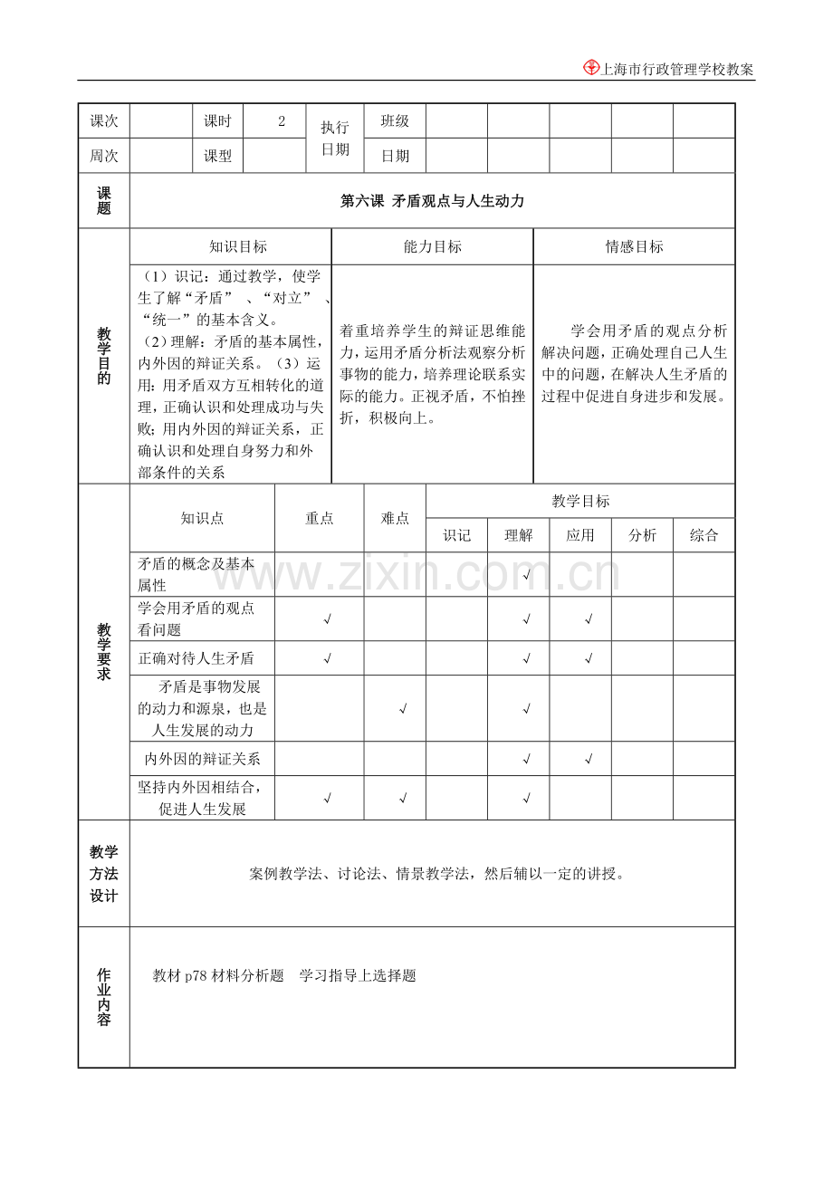 第六课矛盾观点与人生动力教案(修订版).doc_第1页
