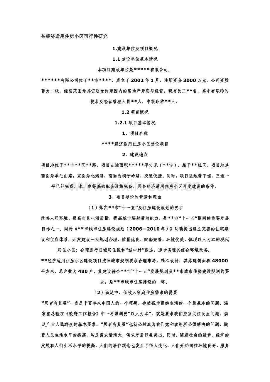 某经济适用住房小区可行性论证报告.doc_第1页