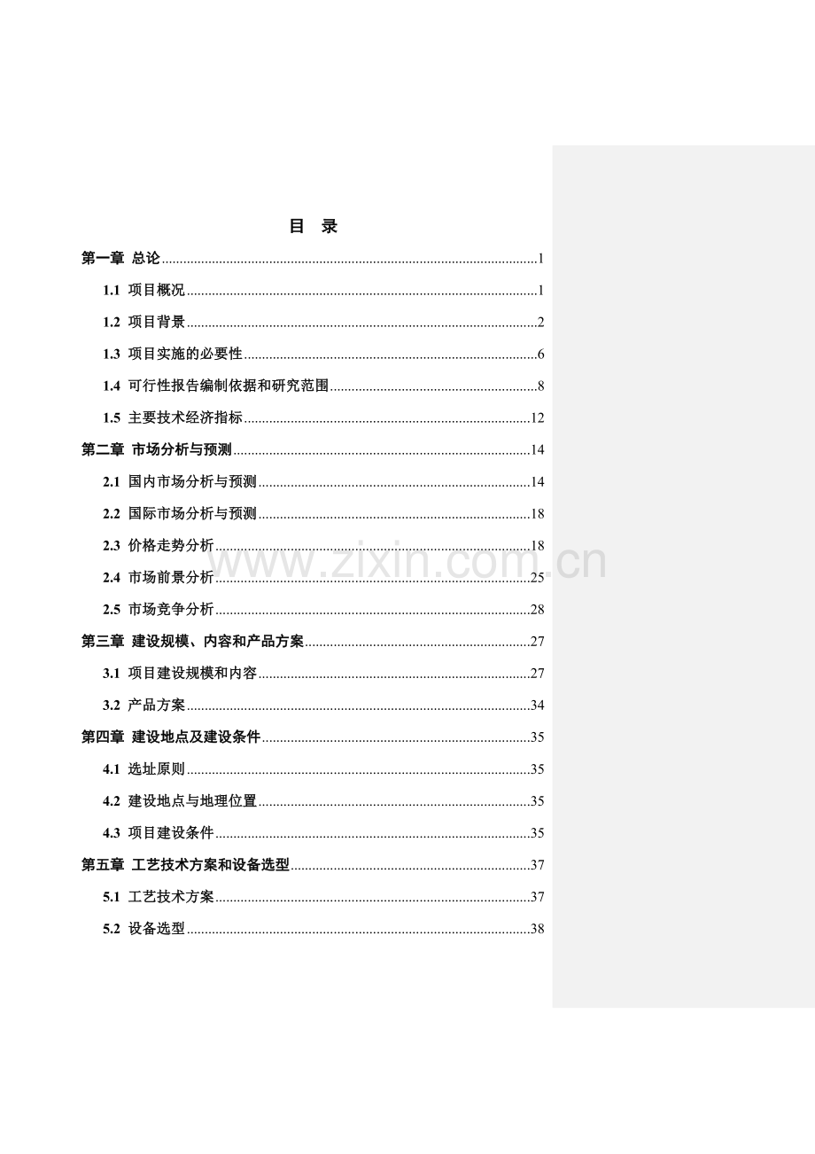 肉牛育肥基地建设项目申请建设可研报告.doc_第1页