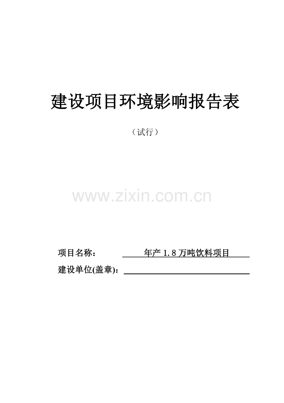 年产1.8万吨饮料项目投资环境评估报告表.doc_第1页