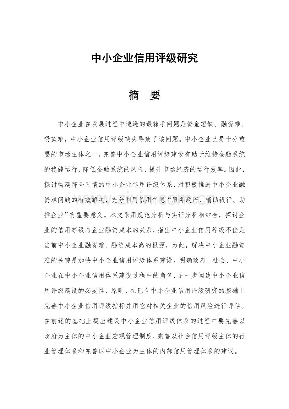 中小企业信用评级本科毕设论文.doc_第2页