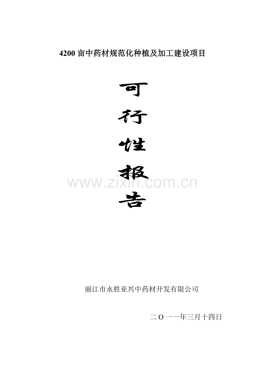 42000亩中药材规范化种植及加工可行性策划书.doc_第1页