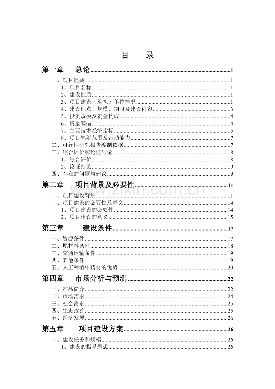 42000亩中药材规范化种植及加工可行性策划书.doc_第2页