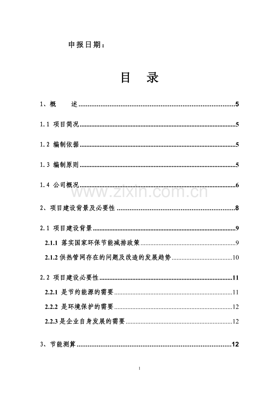 襄樊安能热电有限公司城市供热管网节能改造项目项目建议书.doc_第2页