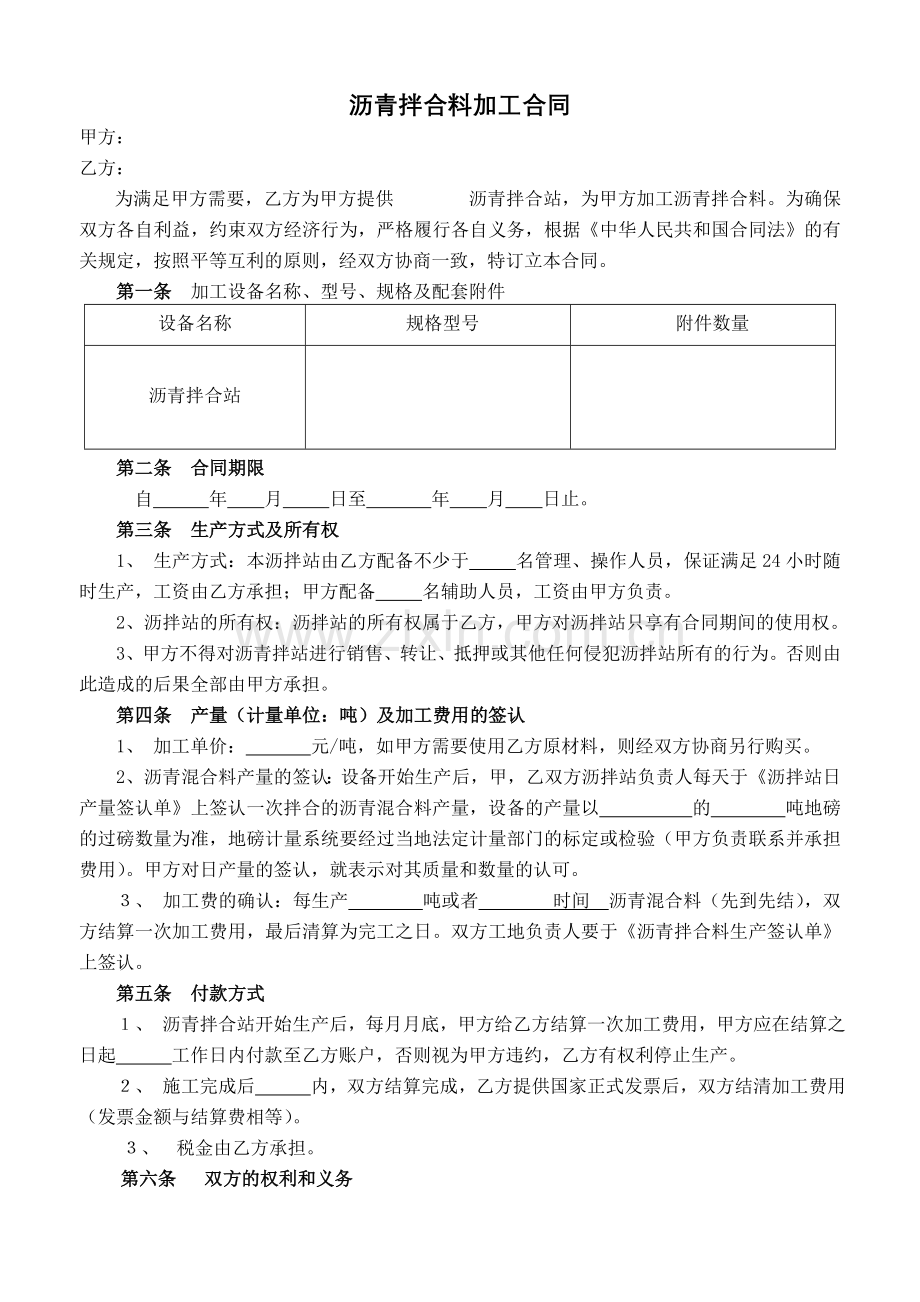 沥青拌合料代加工加工合同.doc_第1页