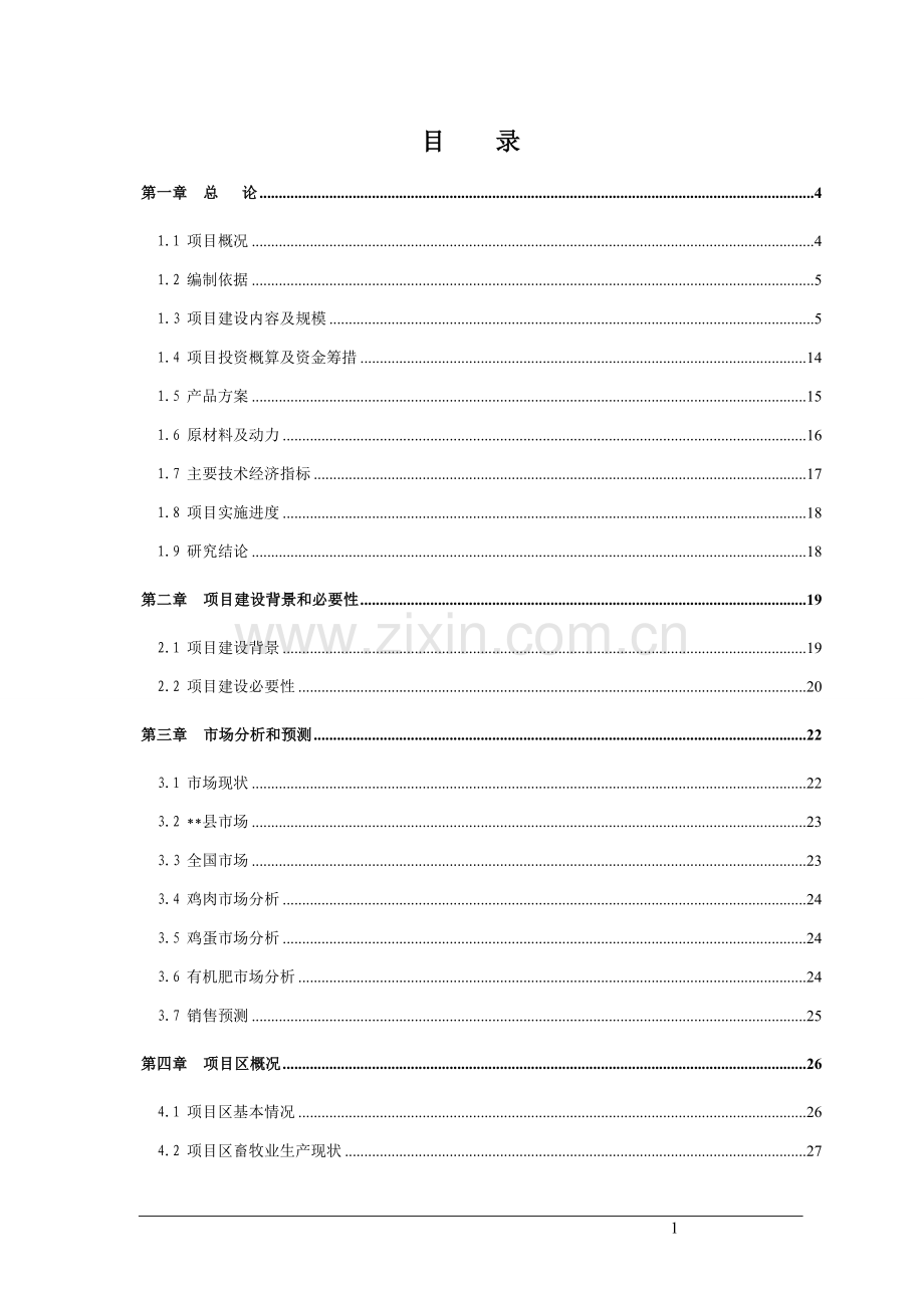 工程农机商用钢制车轮生产项目可行性论证报告.doc_第1页