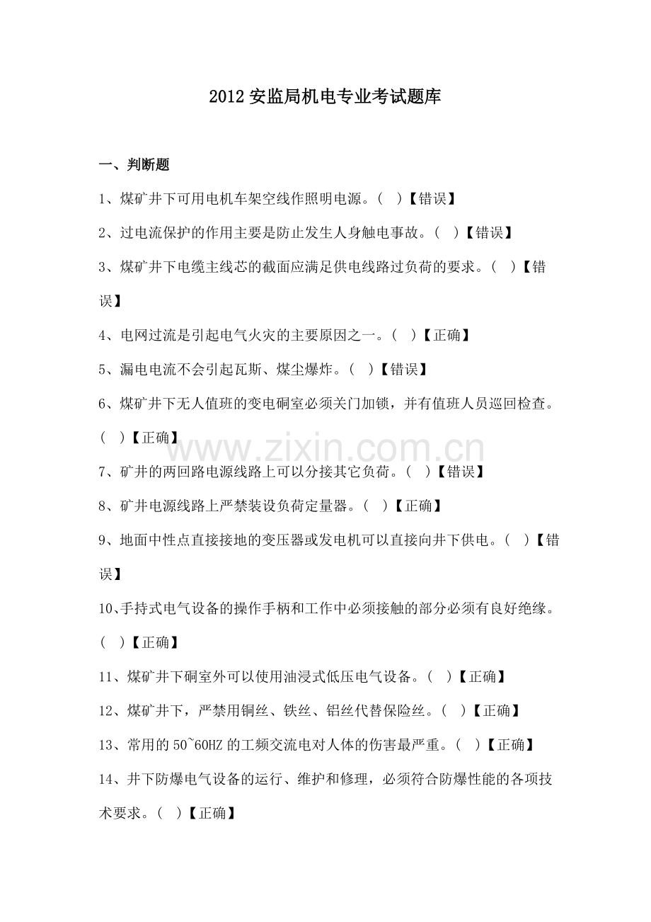 题库-安监局机电专业考试题库全集含参考答案.doc_第1页