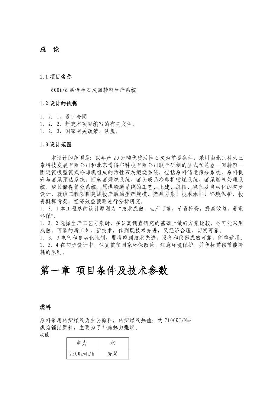 日产600吨活性石灰回转窑生产线初步设计方案.doc_第2页