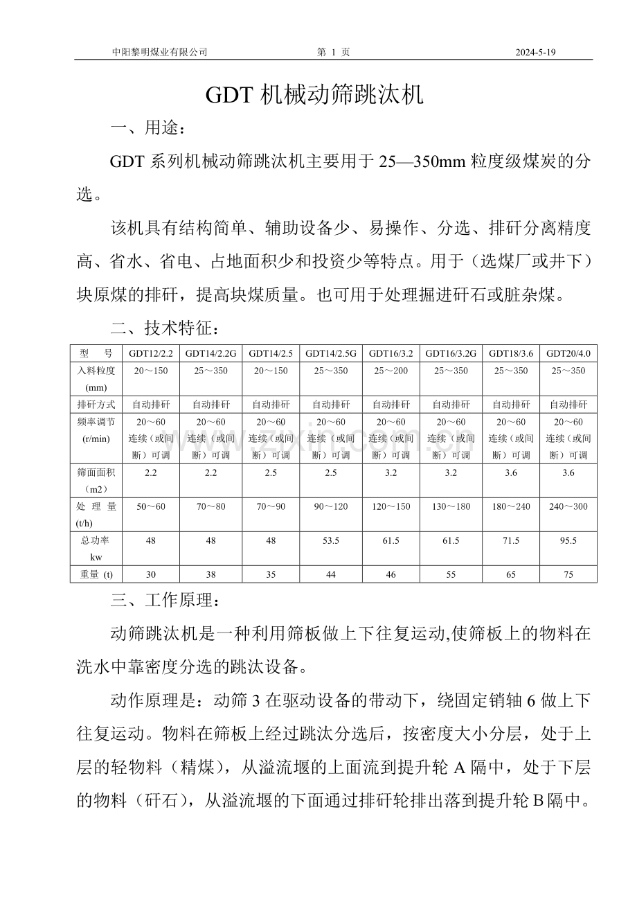 GDT机械动筛跳汰机.doc_第1页