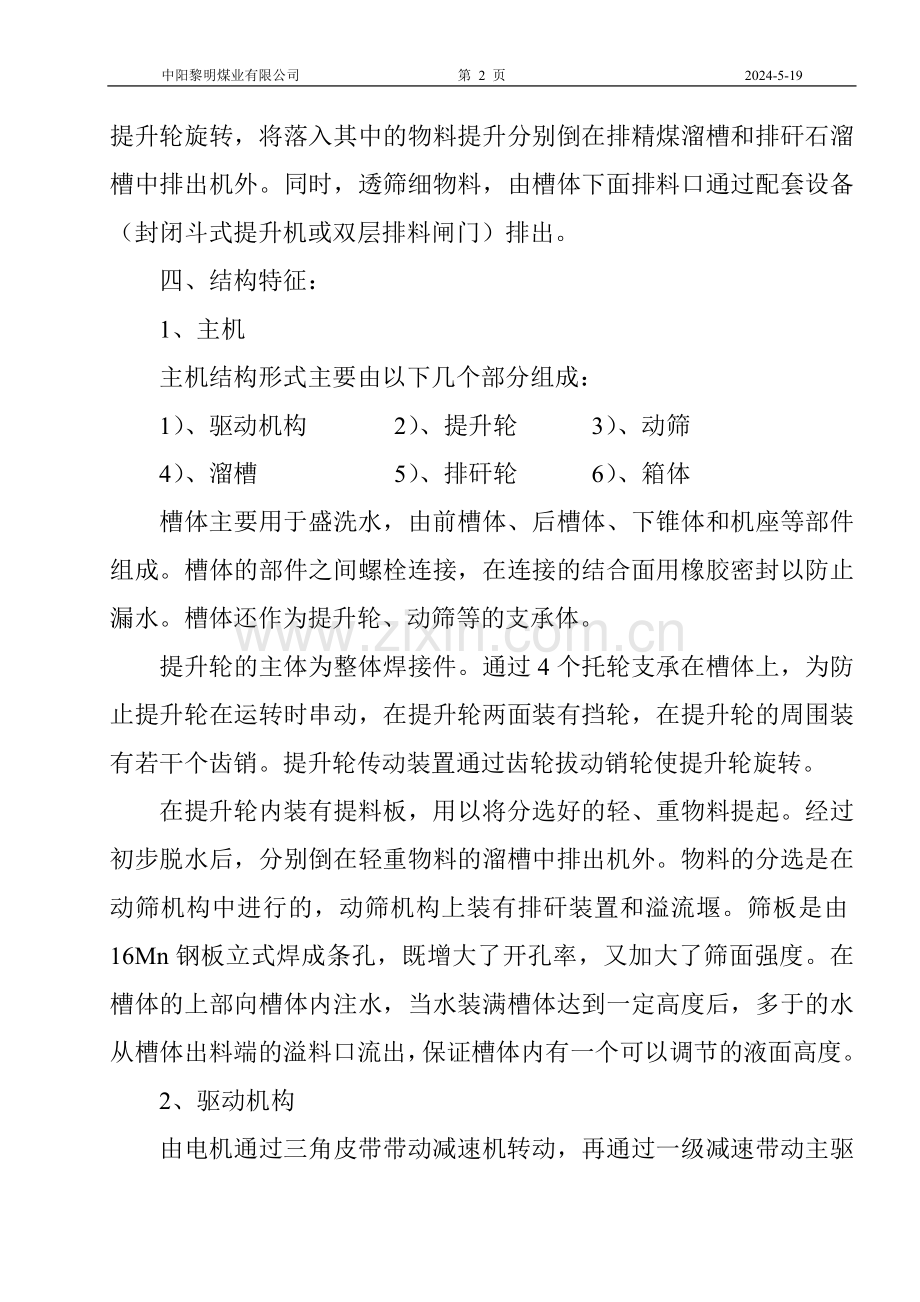 GDT机械动筛跳汰机.doc_第2页