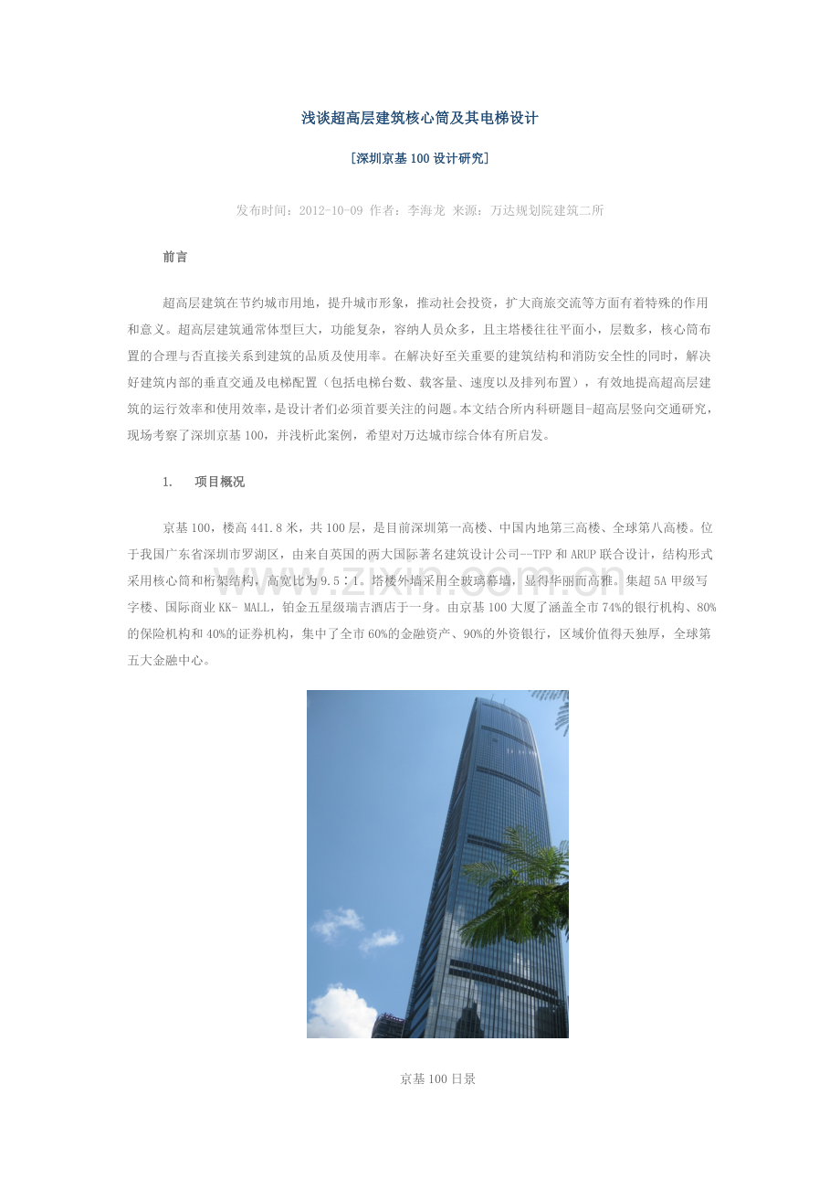 浅谈超高层酒店核心筒及电梯设计.doc_第1页