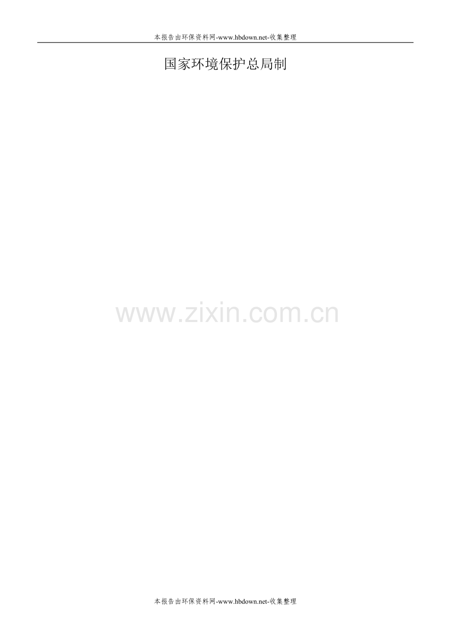 建设项目建设环境评价报告书(附水建设环境分析专项报告).doc_第2页