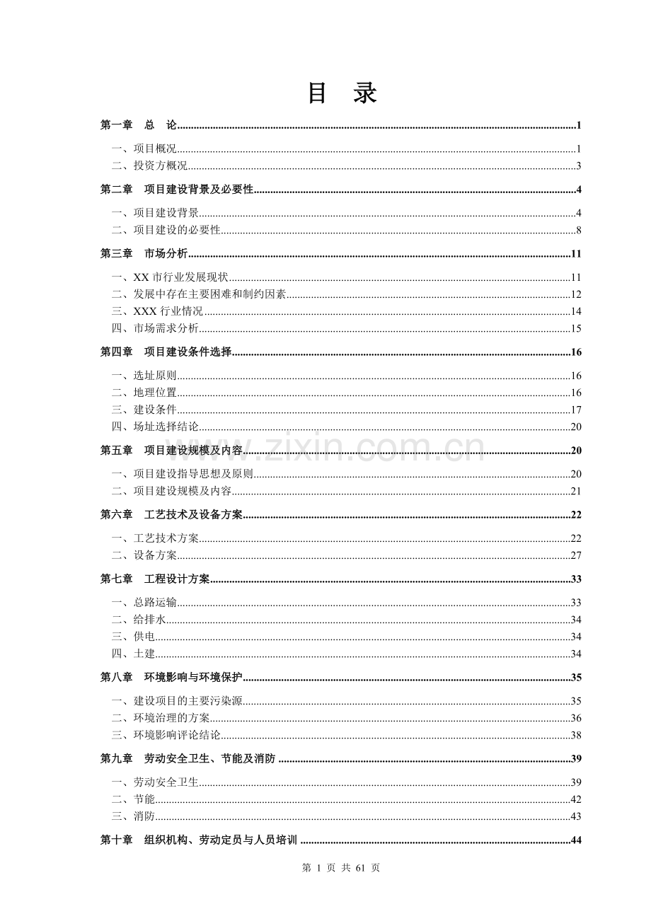 米业有限公司扩建项目可行性论证报告.doc_第1页