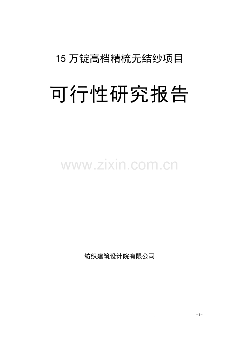 棉纺厂15万高档精梳无结纱可行性研究报告.doc_第1页