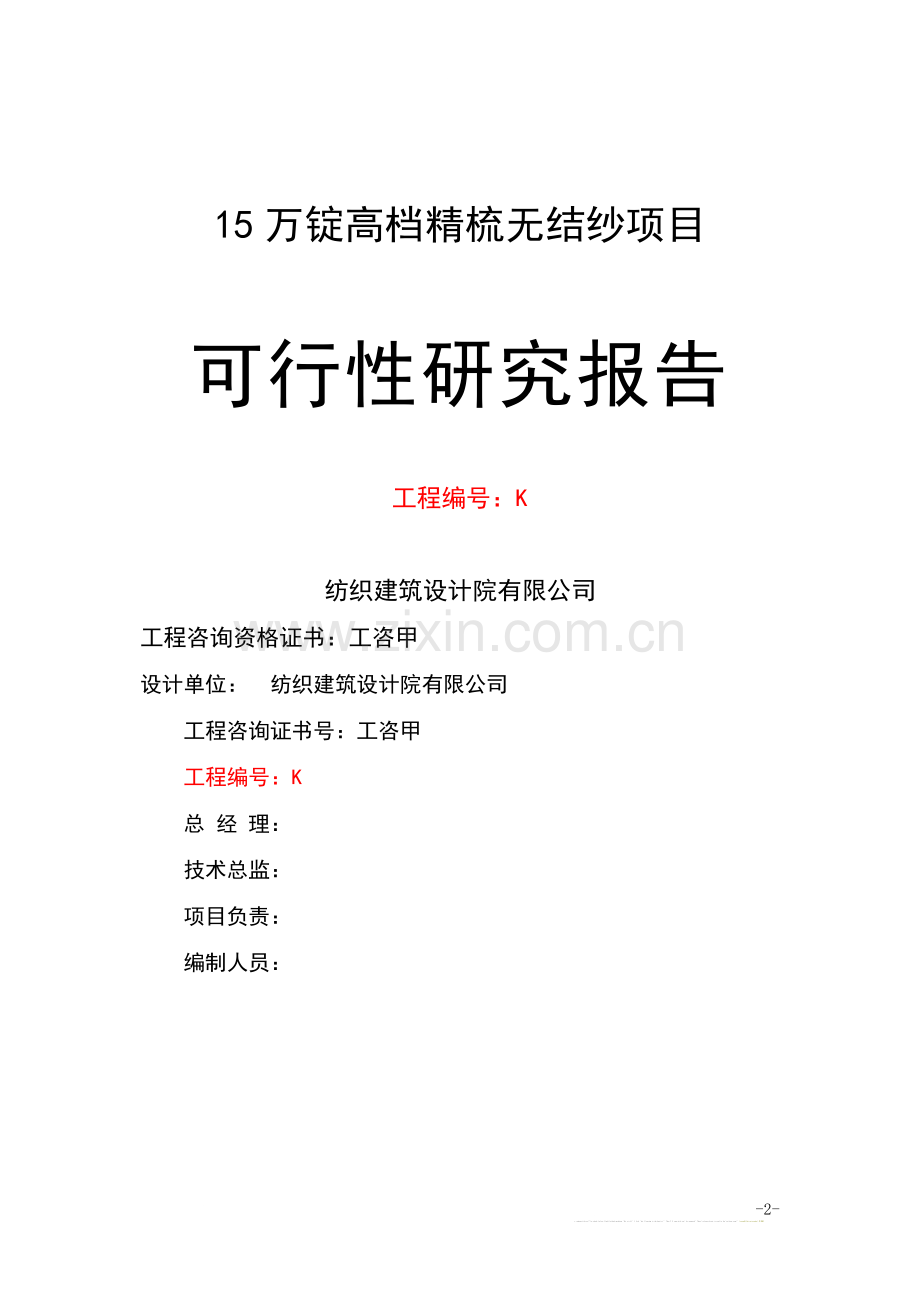 棉纺厂15万高档精梳无结纱可行性研究报告.doc_第2页