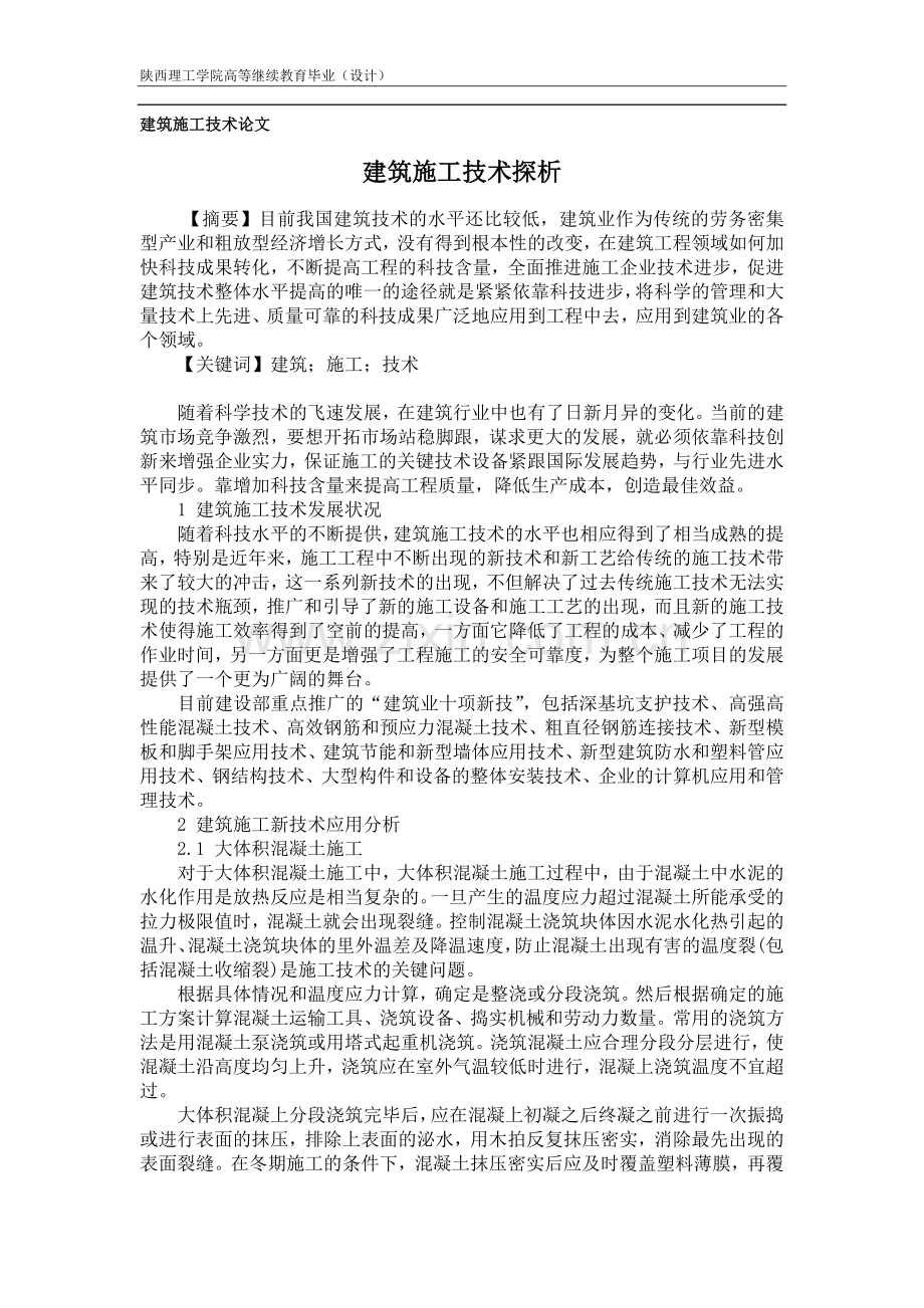 建筑施工技术探析.doc_第2页