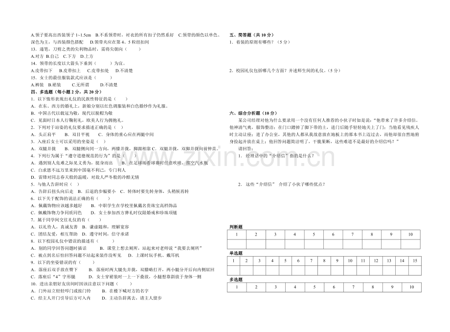 中职学校《礼仪规范教程》期中试卷.doc_第2页