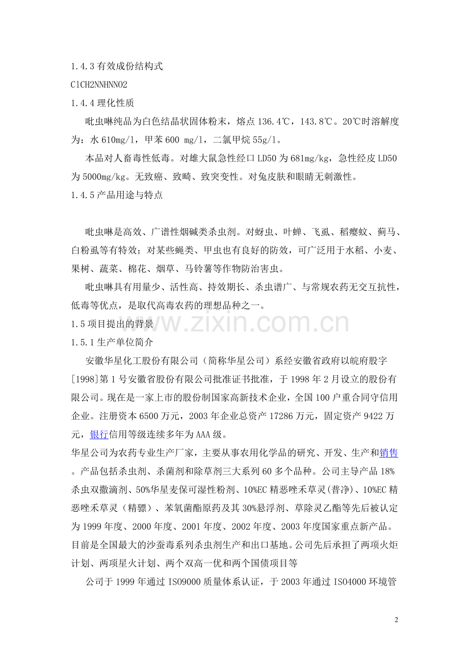 安徽华星化工股份有限公司年产300吨吡虫啉原药项目建设可行性研究报告.doc_第2页