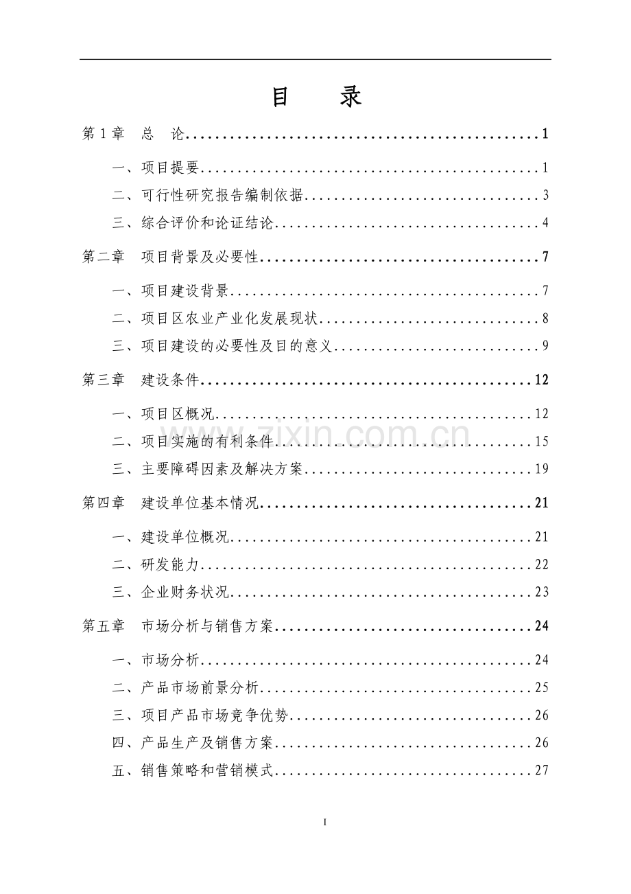 保健奶茶粉产品开发项目立项可行性研究报告书.doc_第1页