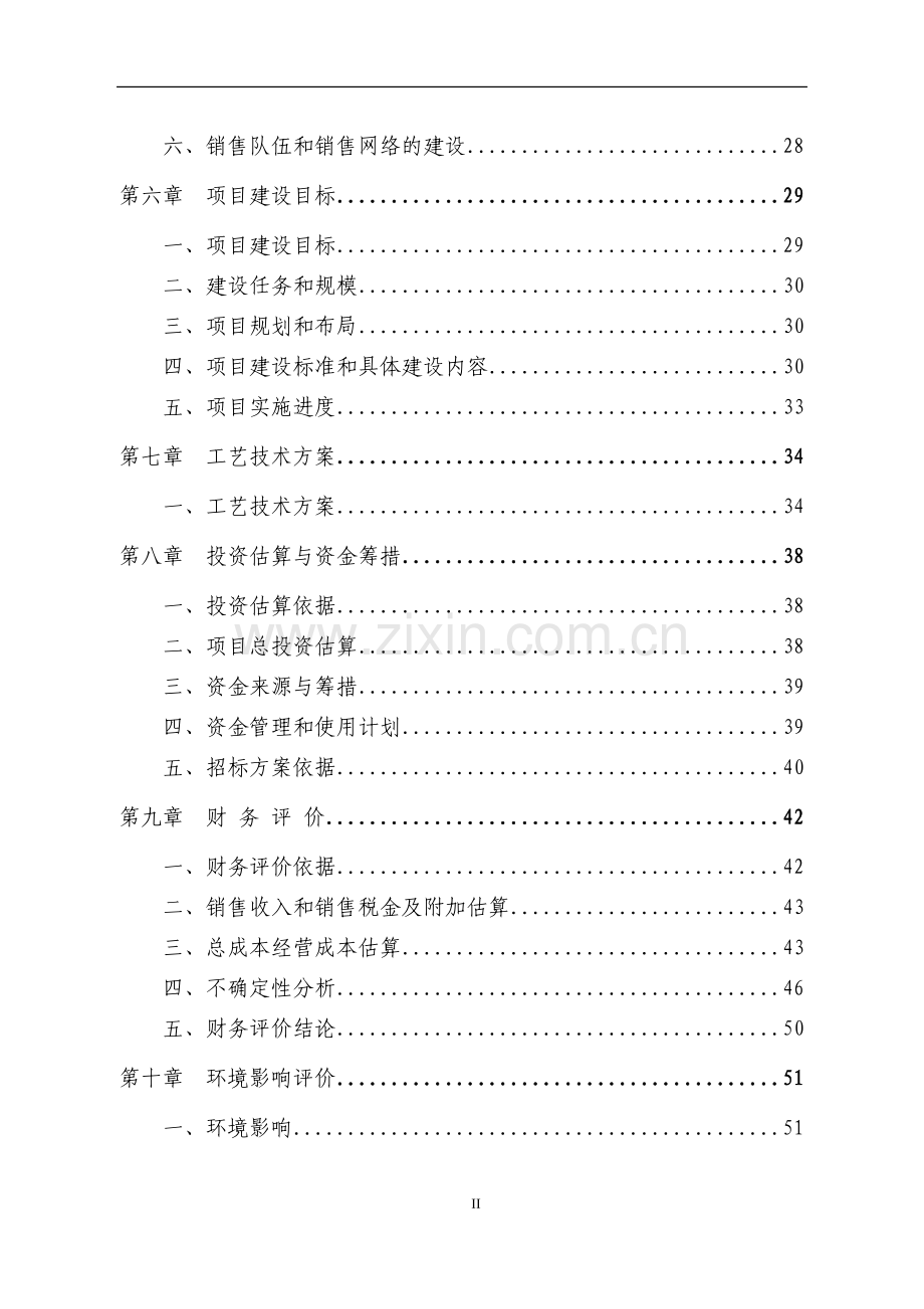 保健奶茶粉产品开发项目立项可行性研究报告书.doc_第2页