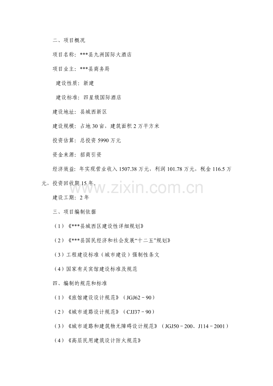 九洲国际大酒店项目可行性论证报告.doc_第2页