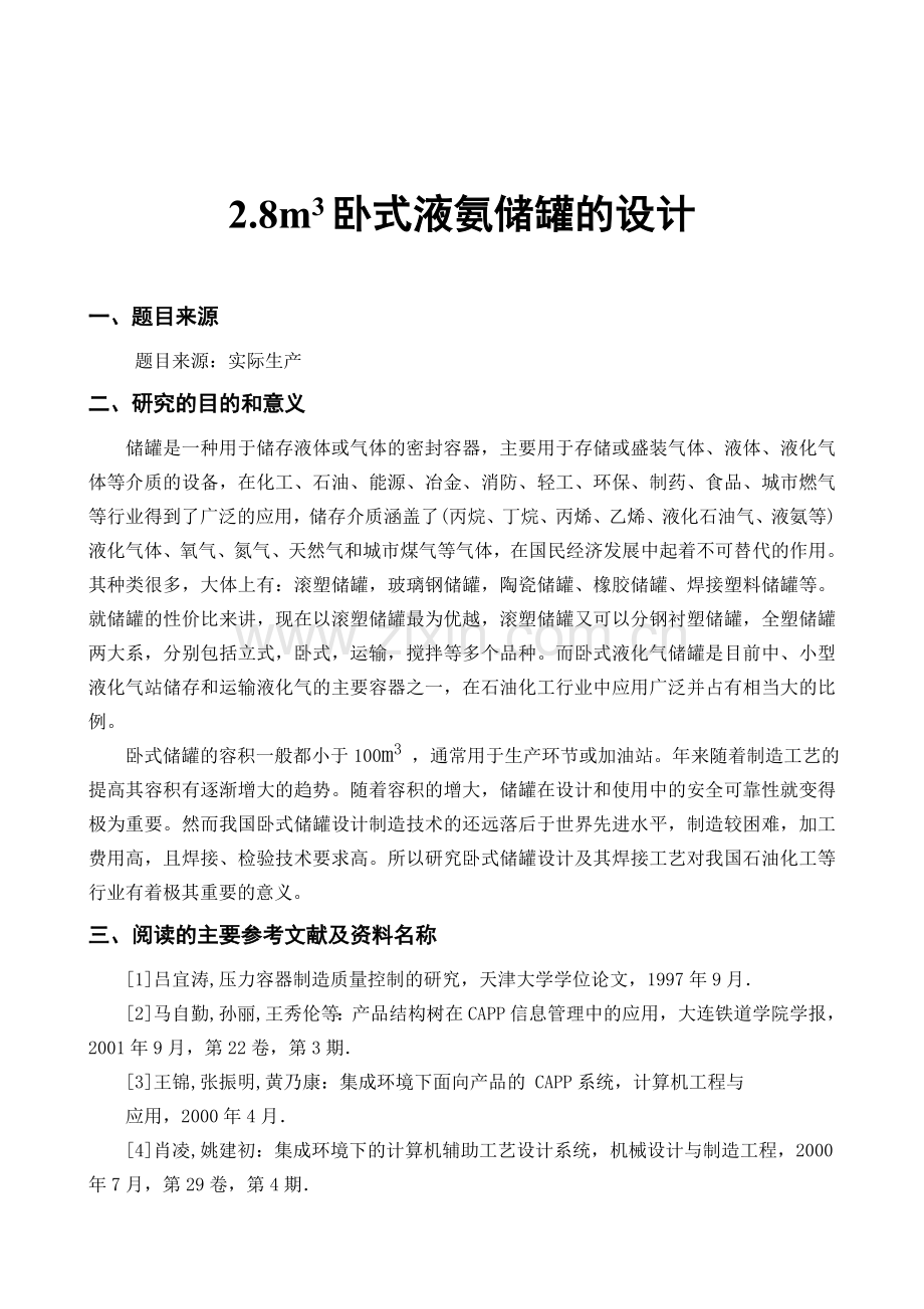 大学毕业论文-—8立方米卧式液氨储罐的设计.doc_第1页