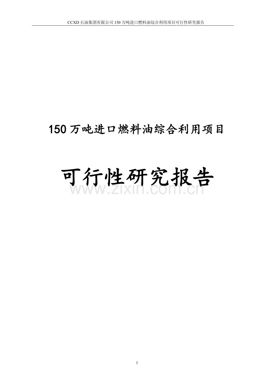 150万吨进口燃料油综合利用项目可行性论证报告.doc_第1页