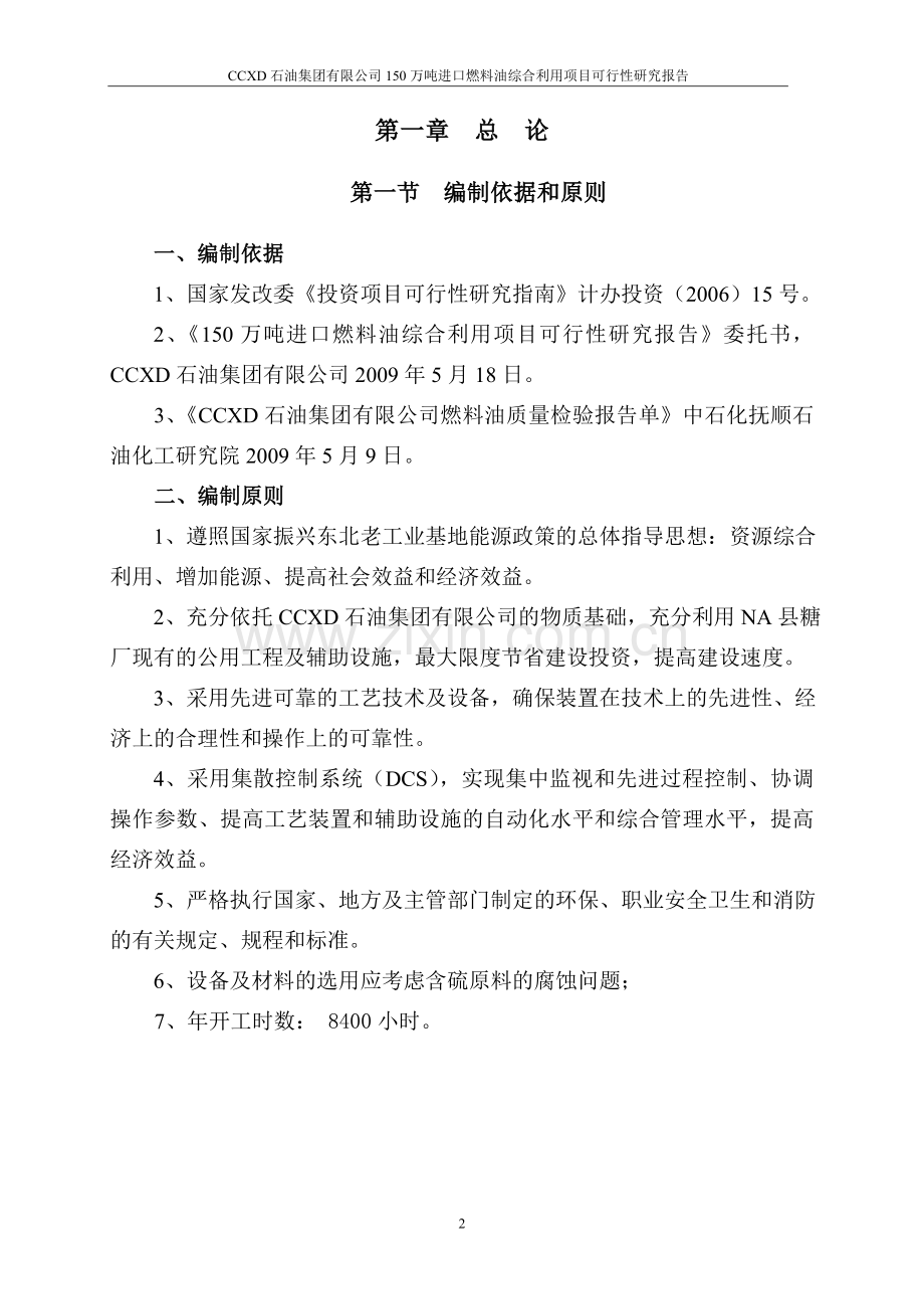 150万吨进口燃料油综合利用项目可行性论证报告.doc_第2页