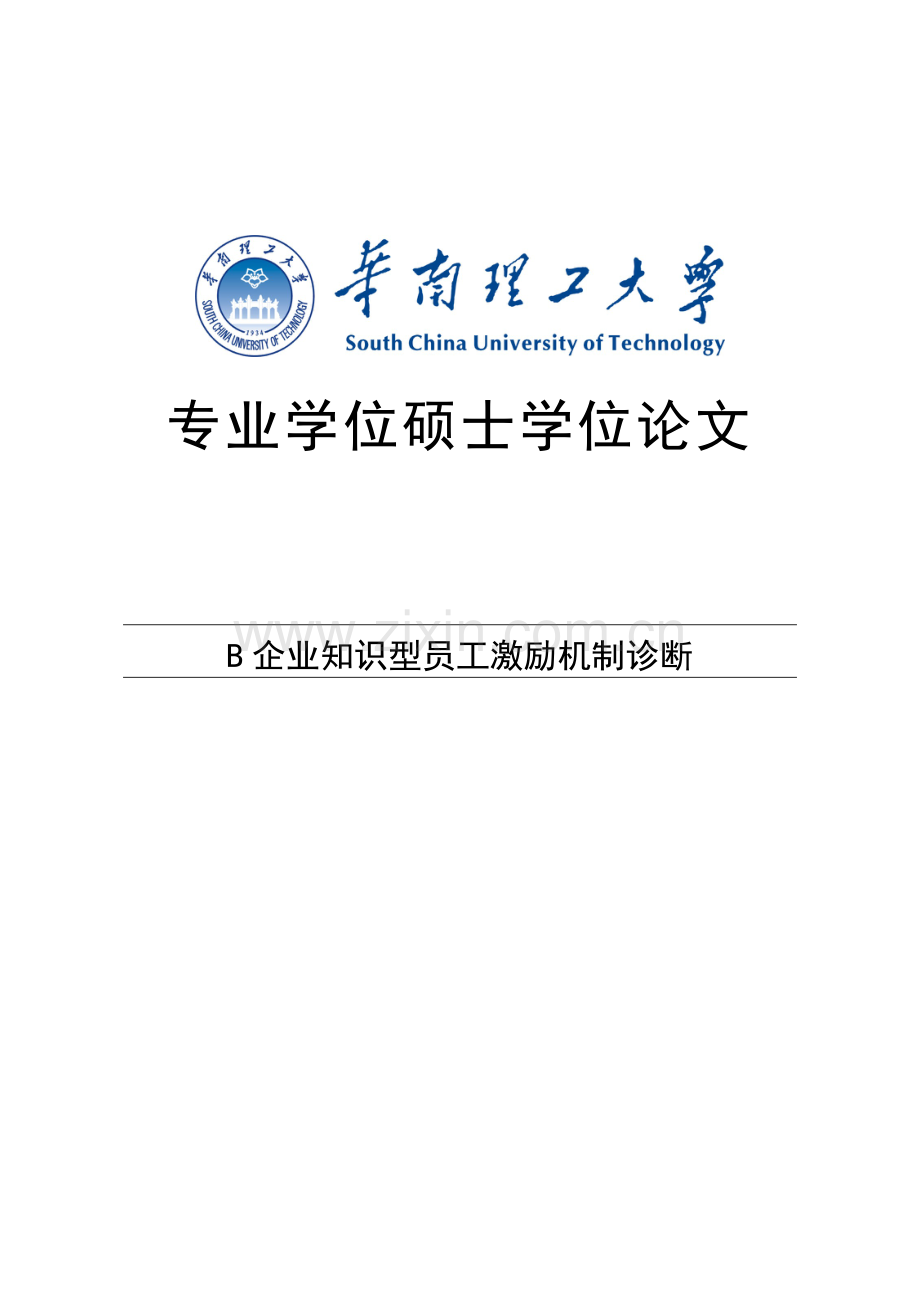 企业知识型员工激励机制诊断.doc_第1页