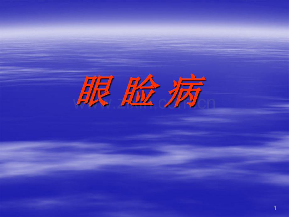 眼睑病ppt课件-(2).ppt_第1页