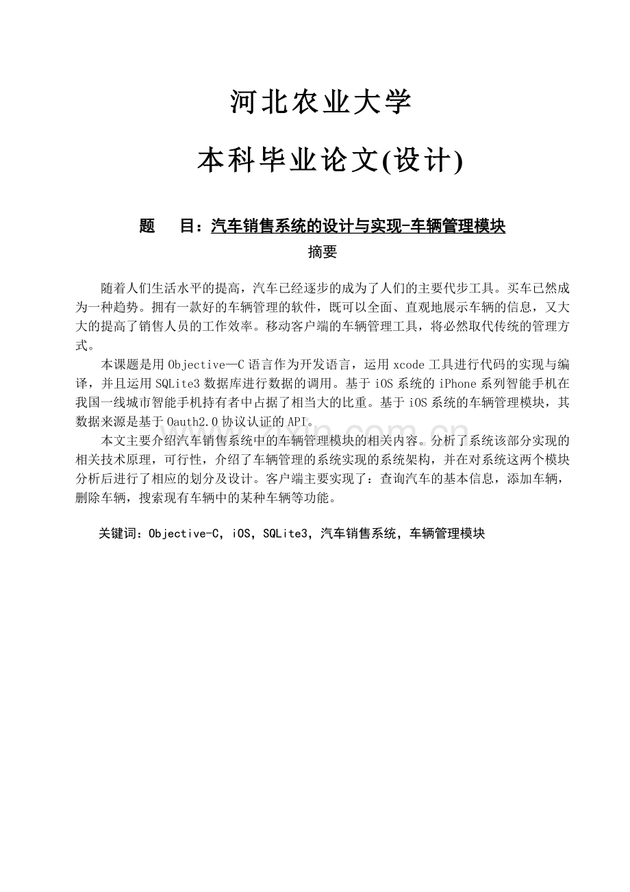 汽车销售系统的设计与实现车辆管理模块.doc_第1页