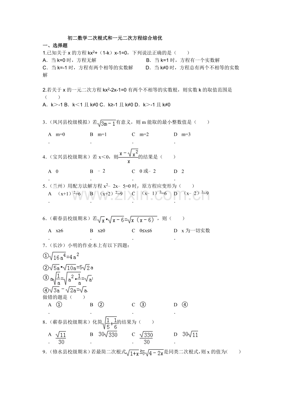 初二数学二次根式和一元二次方程综合培优.doc_第1页