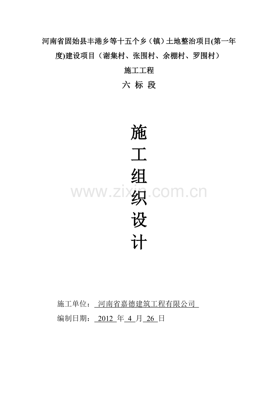 乡(镇)土地整治项目施工组织设计方案.doc_第1页