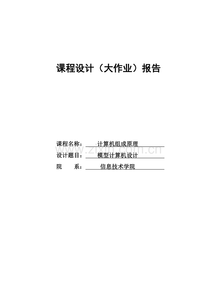 毕业设计-计算机原理课程设计模型计算机设计.doc_第1页