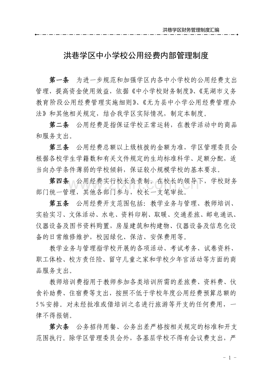 制度-洪巷学区财务制度-大全汇编.doc_第1页
