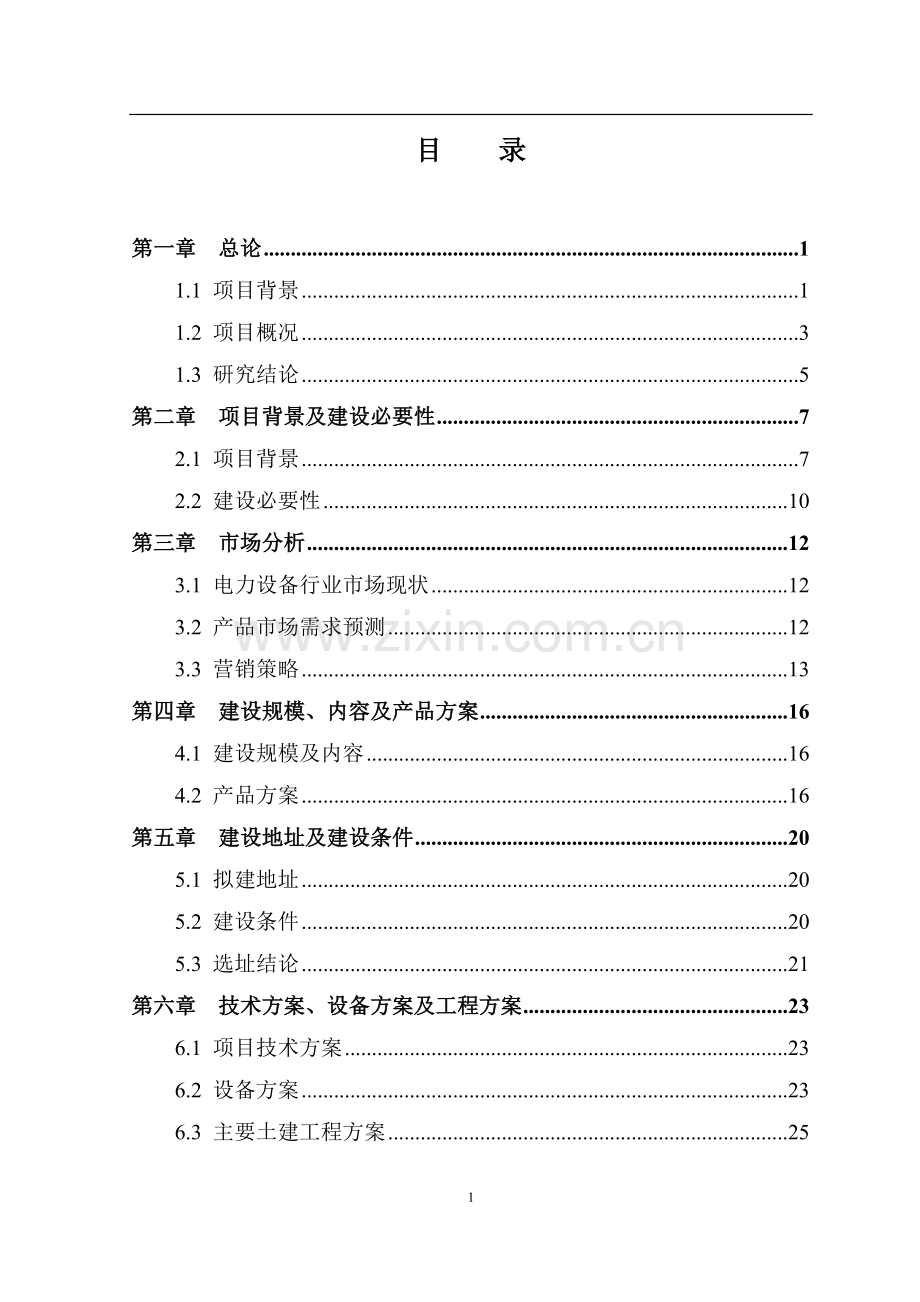 环保型电力设备生产线可行性论证报告.doc_第1页