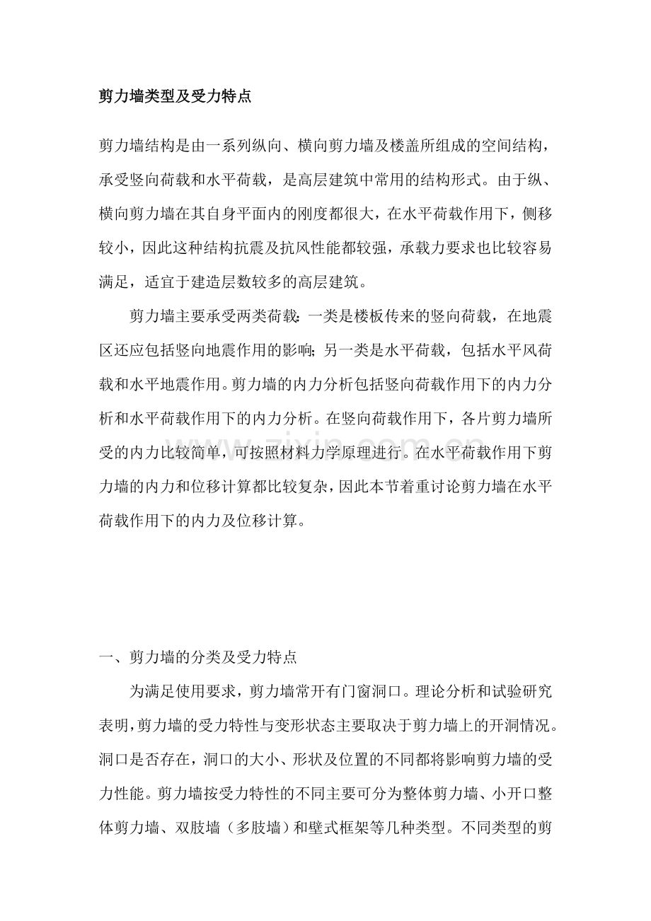 剪力墙受力及特点.doc_第1页