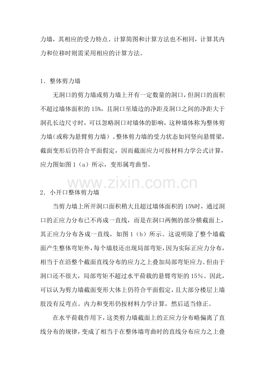 剪力墙受力及特点.doc_第2页