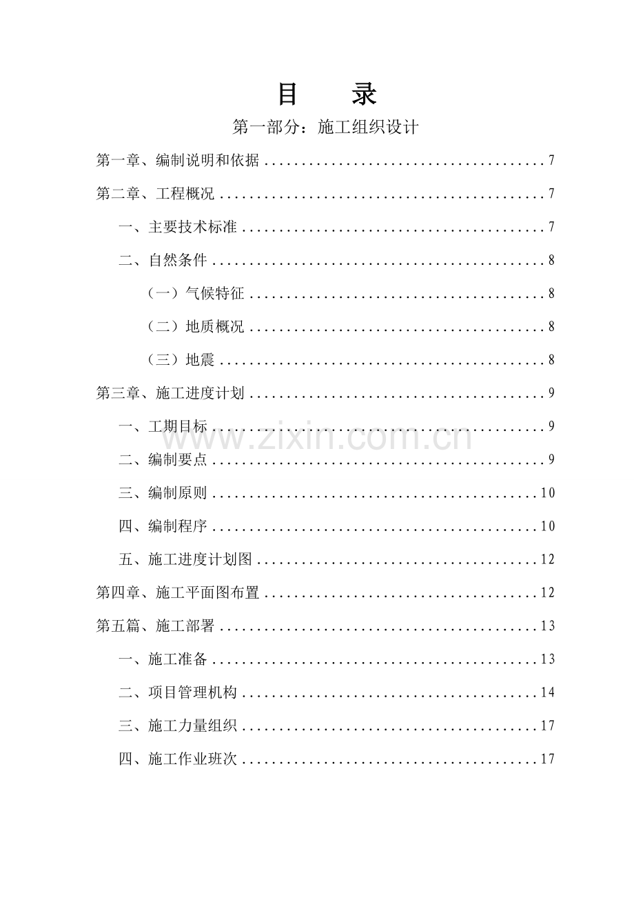 重庆北碚区柳荫镇柳合路改建工程施工组织设计详案详案.doc_第1页