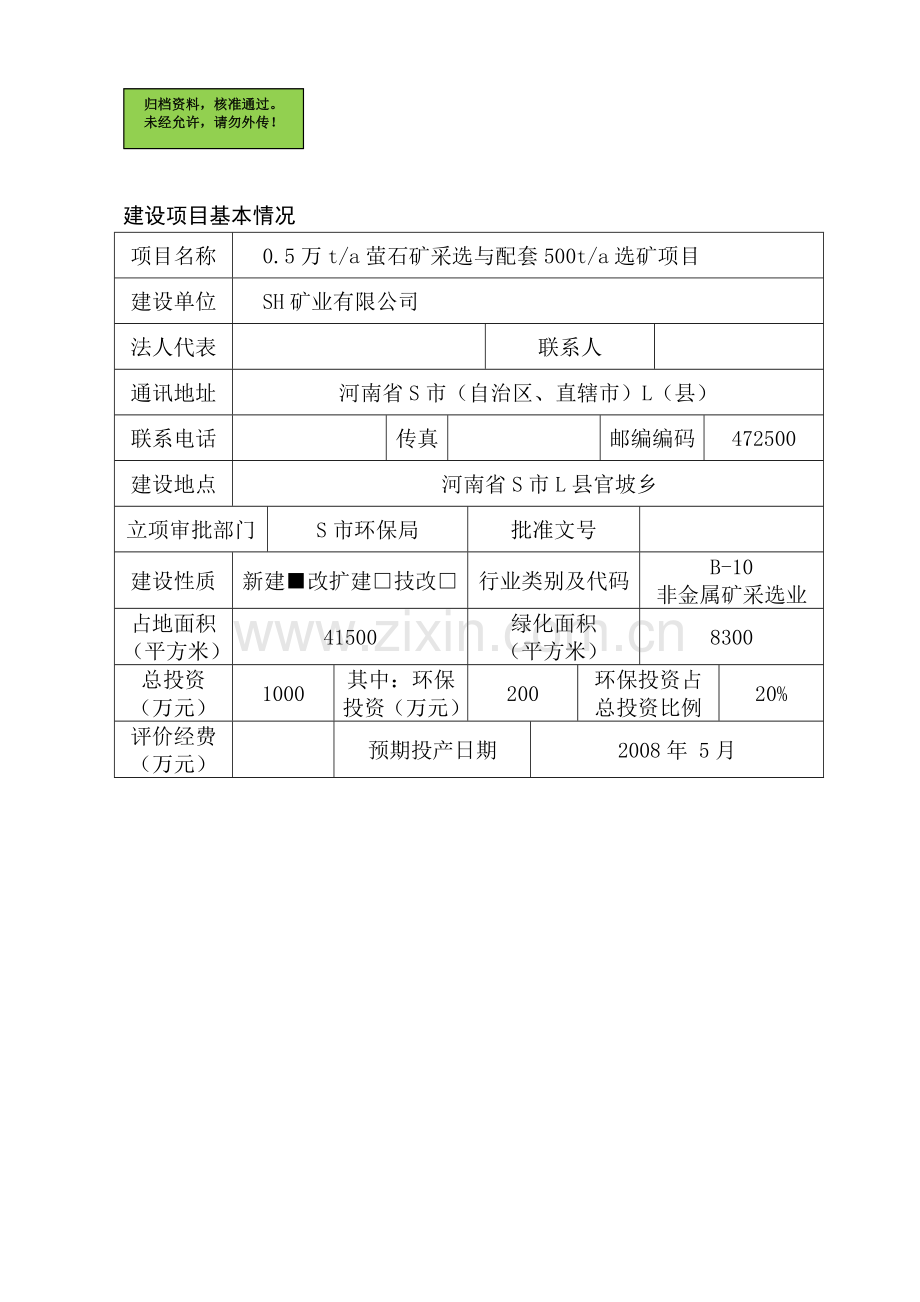 0.5万ta萤石矿采选与配套500ta选矿项目申请建设环境影响评估报告书.doc_第1页
