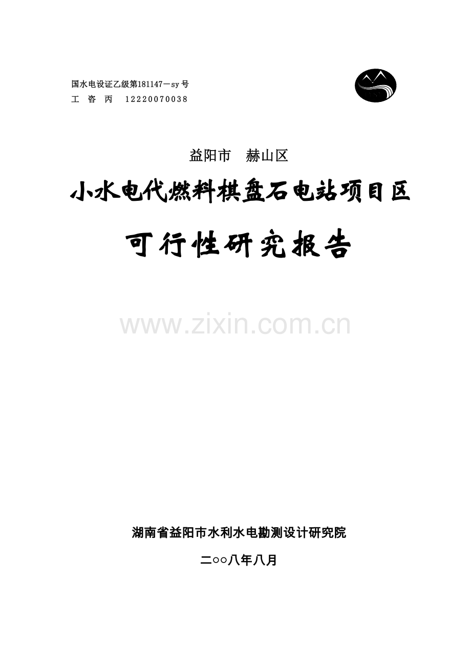 小水电代燃料棋盘石电站建设可行性分析报告.doc_第1页