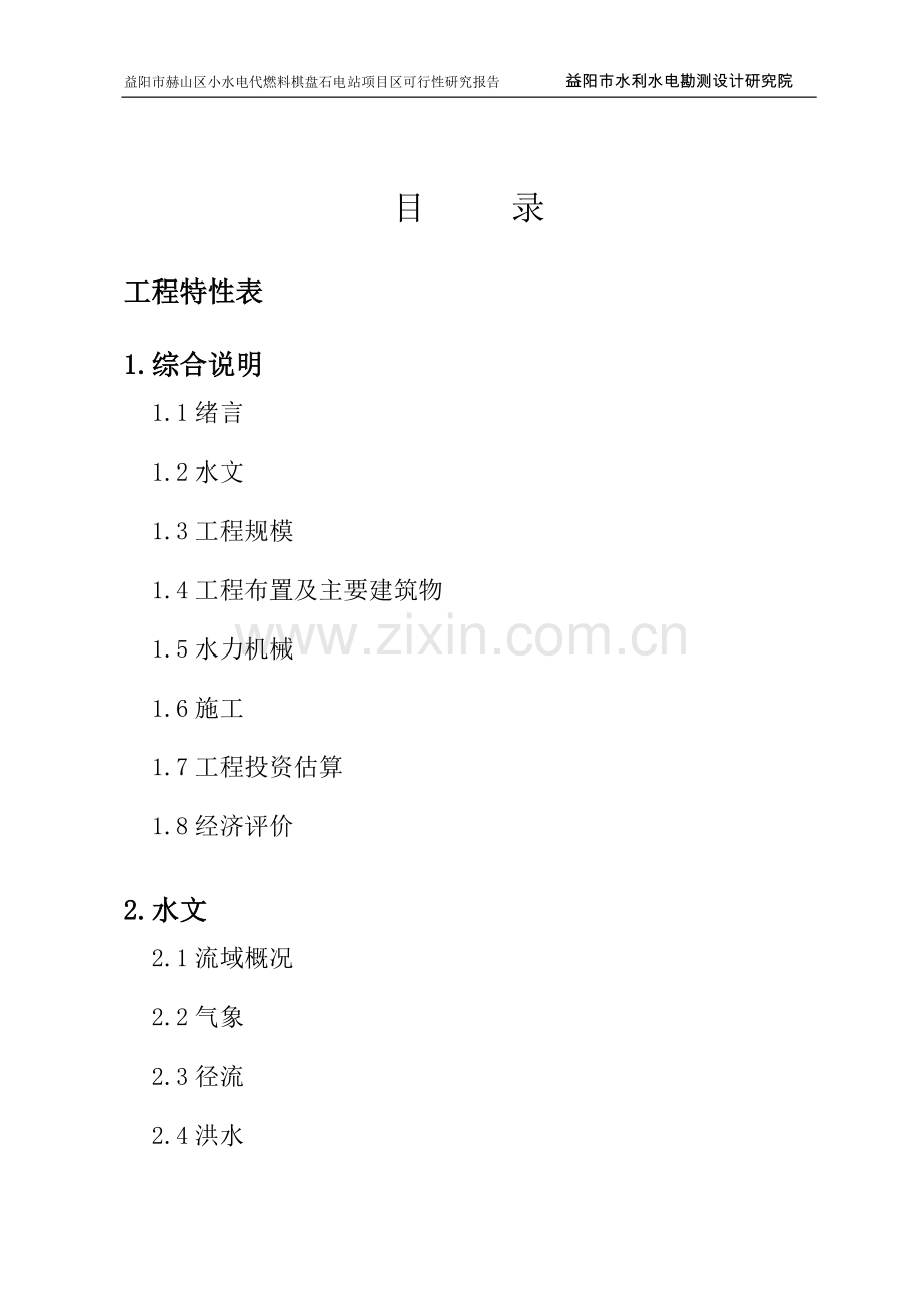 小水电代燃料棋盘石电站建设可行性分析报告.doc_第2页