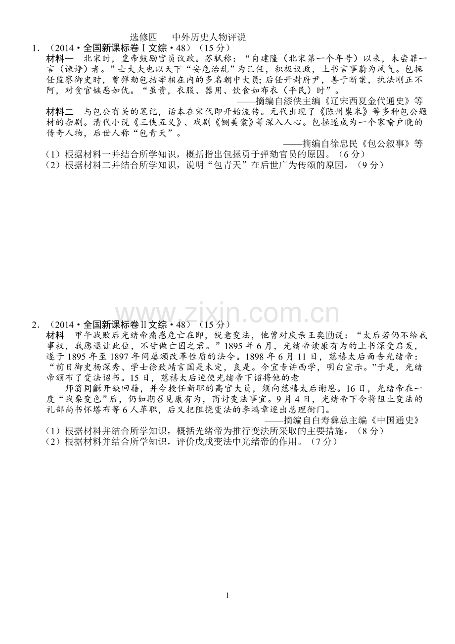 高考历史选修四中外历史人物评说高考试题.doc_第1页