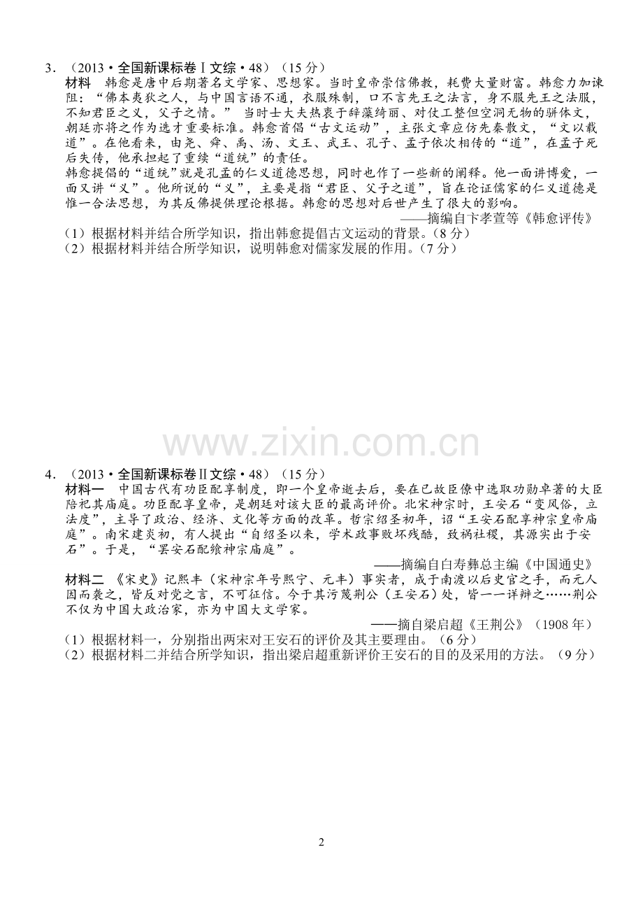 高考历史选修四中外历史人物评说高考试题.doc_第2页